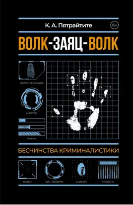 Волк-заяц-волк. Бесчинства криминалистики