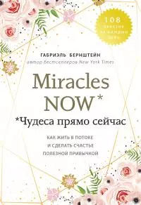 Miracles now. Чудеса прямо сейчас [Как жить в потоке и сделать счастье полезной привычкой] [litres]