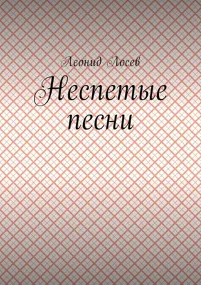 Неспетые песни