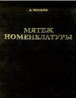 Мятеж номенклатуры. Москва 1991-1993. Книга 1