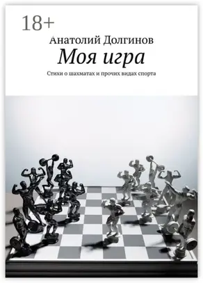 Моя игра. Стихи о шахматах и прочих видах спорта
