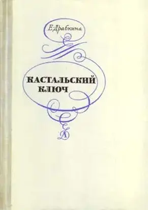 Кастальский ключ