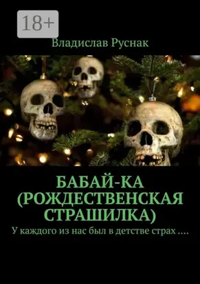 Бабай-ка (Рождественская страшилка). У каждого из нас был в детстве страх ….