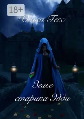 Зелье старика Эдди