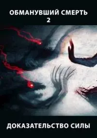 Доказательство силы. Часть 1 [СИ]