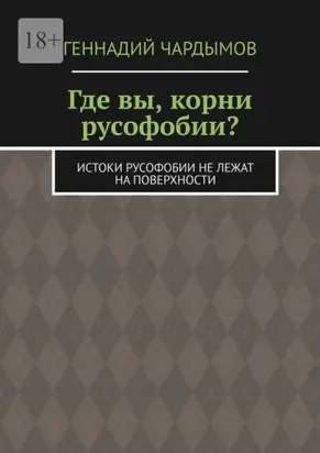 Где вы, корни русофобии? Истоки русофобии не лежат на поверхности