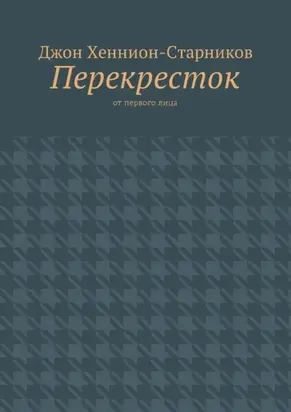 Перекресток. От первого лица