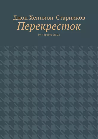 Перекресток. От первого лица