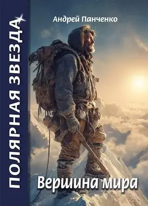 Вершина Мира