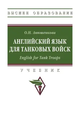 Английский язык для танковых войск. English for Tank Troops