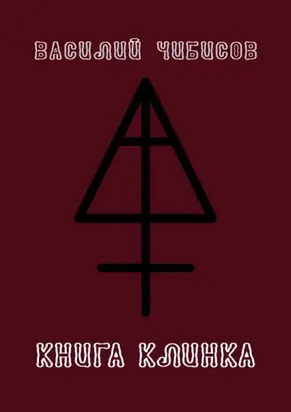 Книга клинка