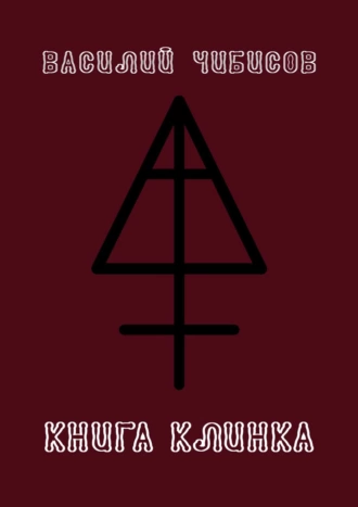 Книга клинка