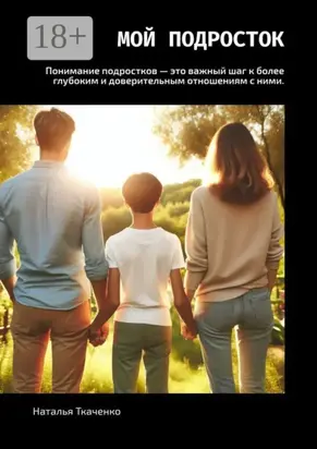Мой подросток