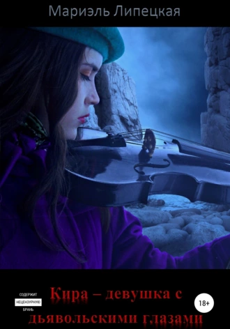 Кира – девушка с дьявольскими глазами