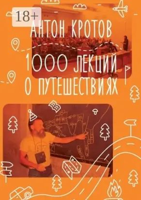 1000 лекций о путешествиях