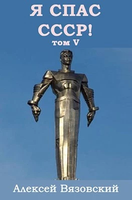 Я спас СССР! Том V [СИ]