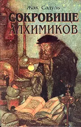 Сокровище алхимиков