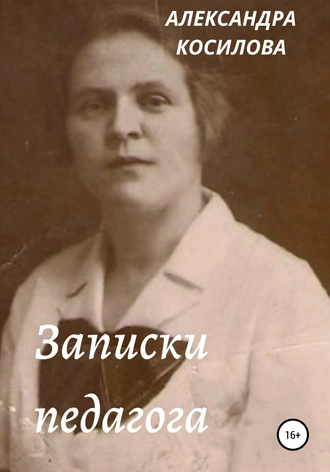 Записки педагога