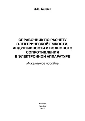 Справочник по расчету электрической емкости, индуктивности и волнового сопротивления в электронной аппаратуре. Инженерное пособие