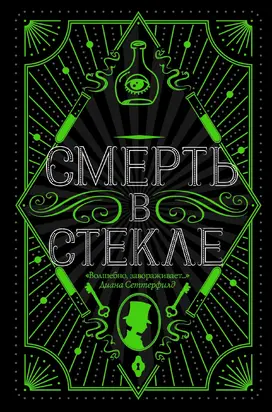 Смерть в стекле [litres]