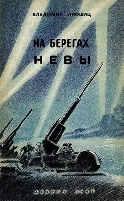 На берегах Невы