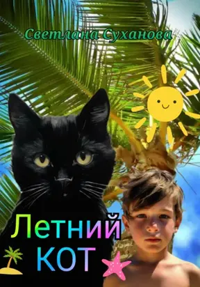 Летний кот