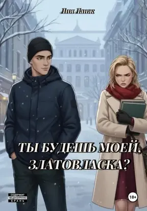 Ты будешь моей, Златовласка?