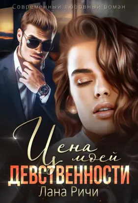 Цена моей девственности