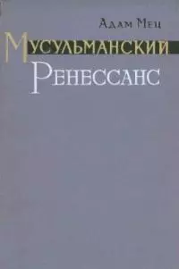 Мусульманский Ренессанс