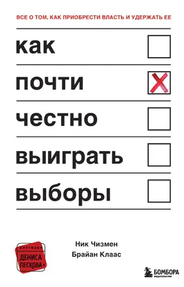 Как почти честно выиграть выборы