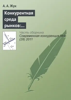 Конкурентная среда рынков: институционально-экономические характеристики