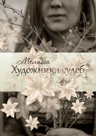 Художники судеб