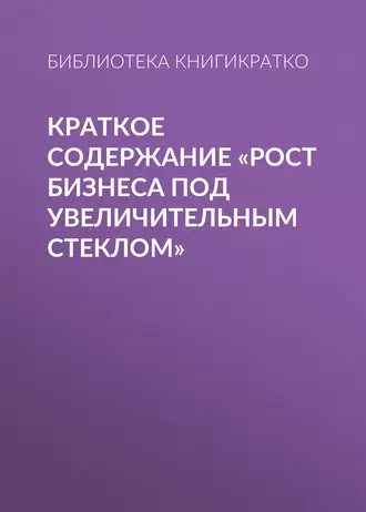 Краткое содержание «Рост бизнеса под увеличительным стеклом»