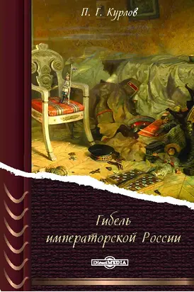 Гибель Императорской России