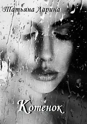 Котенок [СИ]