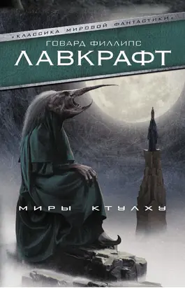 Миры Ктулху [сборник, litres]