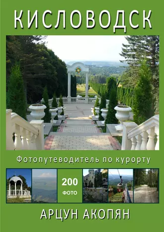 Кисловодск. Фотопутеводитель по курорту