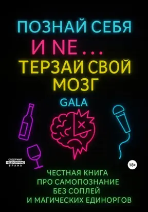 Познай себя и NE… терзай свой мозг