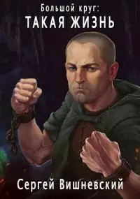 Такая жизнь [СИ]