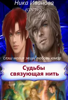 Судьбы связующая нить [СИ]
