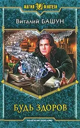 Будь здоров