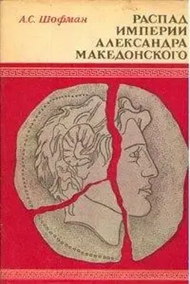Распад империи Александра Македонского