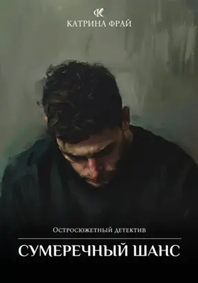 Сумеречный шанс