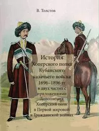 История Хоперского полка Кубанского казачьего войска 1696–1896 гг. [litres]