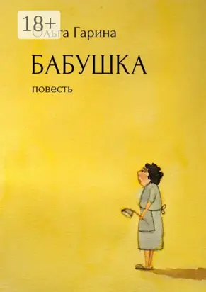 Бабушка. Повесть