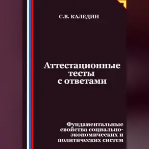 Аттестационные тесты с ответами. Фундаментальные свойства социально-экономических и политических систем