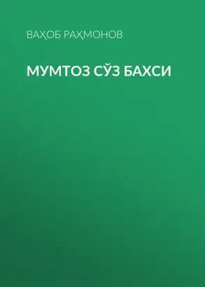 Мумтоз сўз бахси