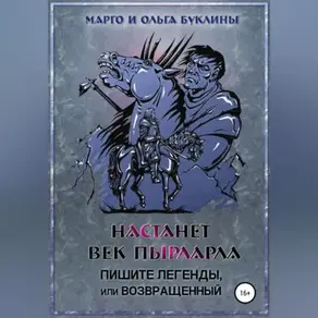 Настанет век пырларла. Книга 3. Пишите легенды, или Возвращенный
