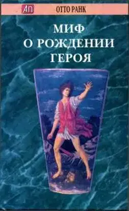 Миф о рождении героя