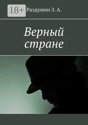 Верный стране
